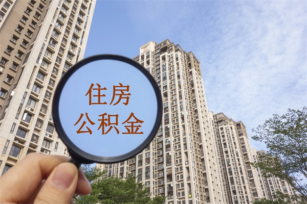 绥化公积金中介提取手续费（代取公积金正规平台）