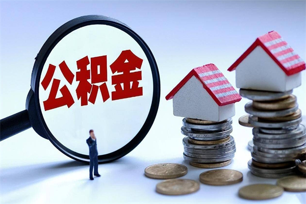绥化甘肃公积金提取代办（甘肃提取公积金需要什么材料）