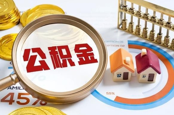绥化上海本市户籍公积金提取（上海户籍怎么提取公积金）
